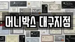 머니박스 대구지점