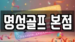 명성골프 본점
