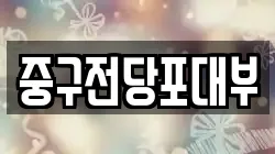중구전당포대부