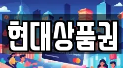 현대상품권