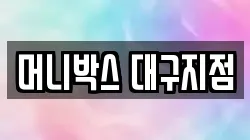 머니박스 대구지점
