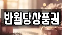 반월당상품권