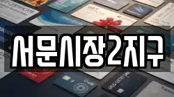 서문시장2지구