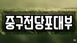 대구 중구 하서동 전당포, 상품권판매, 상품권매매, 환전