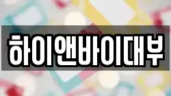 하이앤바이대부