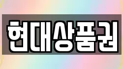 현대상품권