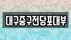 대구중구전당포대부