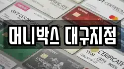 머니박스 대구지점