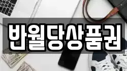 반월당상품권