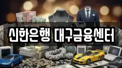 신한은행 대구금융센터