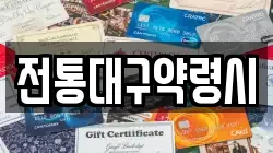 전통대구약령시