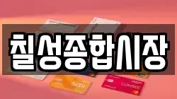 칠성종합시장