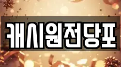대구 중구 향촌동 전당포, 상품권판매, 상품권매매, 환전