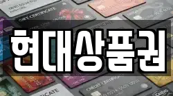 현대상품권