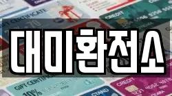 대미환전소