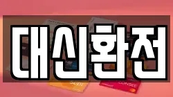 대신환전