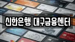 신한은행 대구금융센터