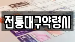 전통대구약령시