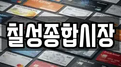 칠성종합시장