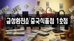 금성환전소 중국식품점 1호점