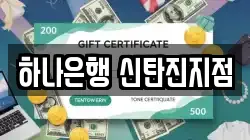 하나은행 신탄진지점