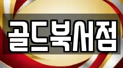 골드북서점