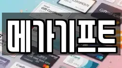 메가기프트