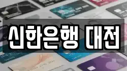 신한은행 대전
