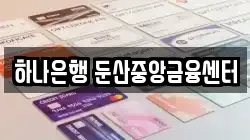 하나은행 둔산중앙금융센터