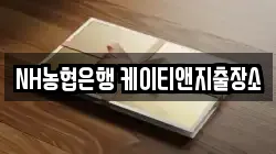 NH농협은행 케이티앤지출장소