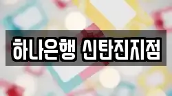 하나은행 신탄진지점
