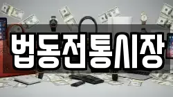 법동전통시장