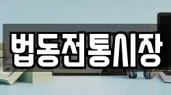 법동전통시장