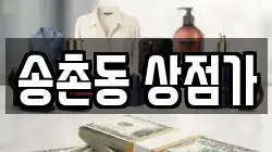 송촌동 상점가