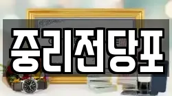 대전광역시 대덕구 법동 전당포, 상품권판매, 상품권매매, 환전