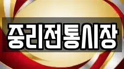 중리전통시장