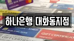 하나은행 대화동지점