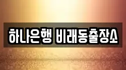 하나은행 비래동출장소