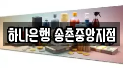하나은행 송촌중앙지점