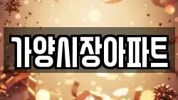 가양시장아파트