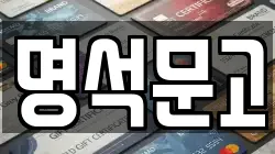 명석문고