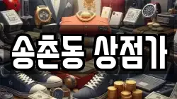 송촌동 상점가
