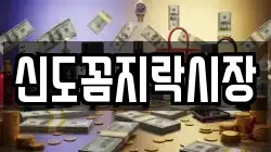 신도꼼지락시장