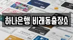하나은행 비래동출장소