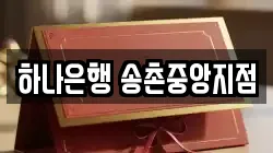 하나은행 송촌중앙지점