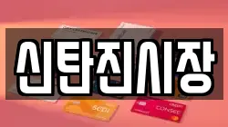 신탄진시장