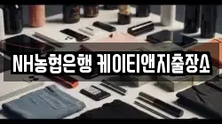 NH농협은행 케이티앤지출장소