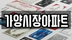 가양시장아파트