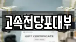 고속전당포대부