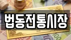 법동전통시장